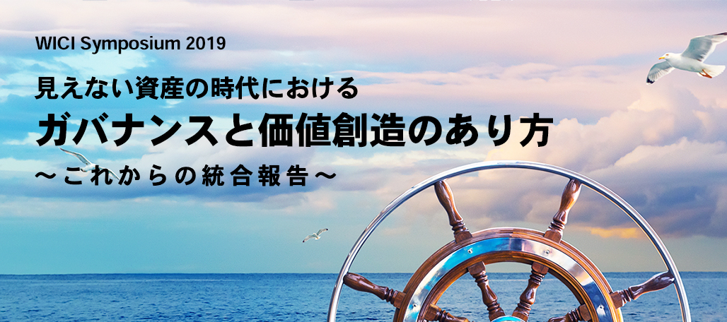 WICIシンポジウム2019