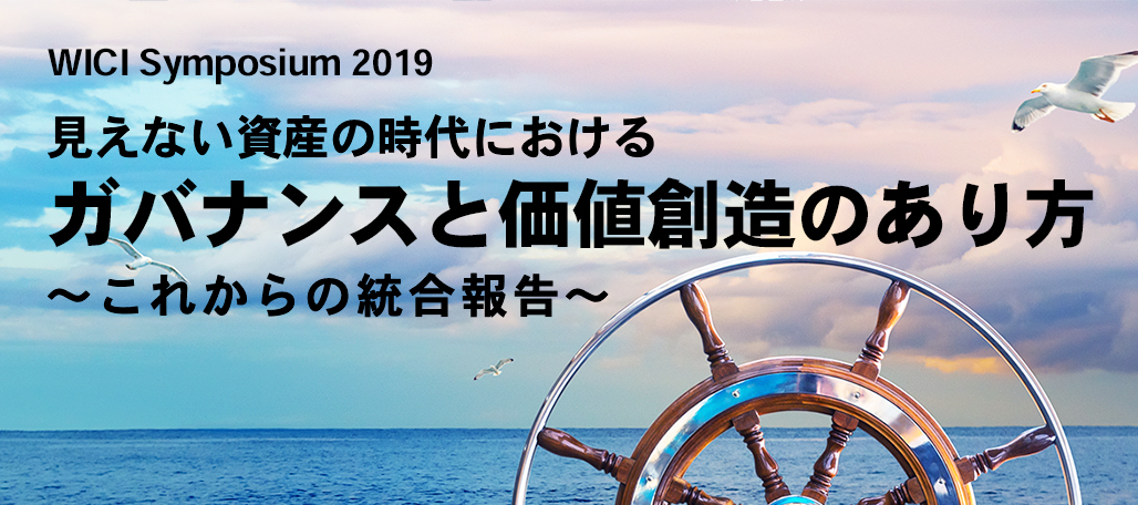 WICIシンポジウム2019