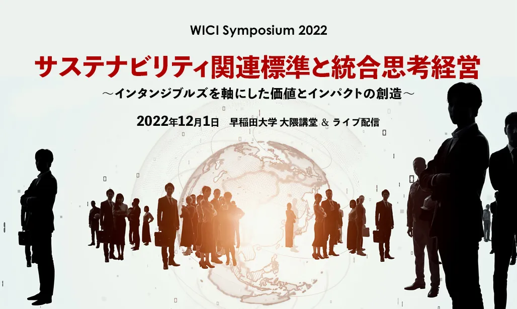 WICIシンポジウム2022