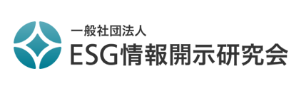 一般社団法人ESG情報開示研究会