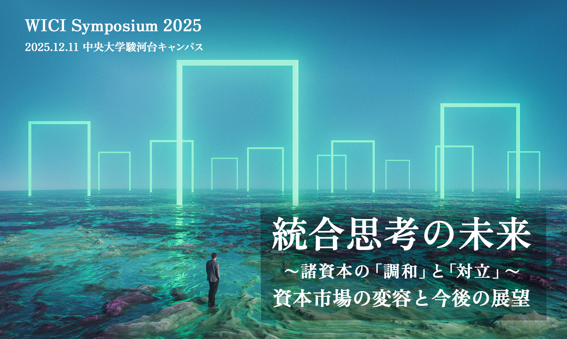 WICIシンポジウム2025